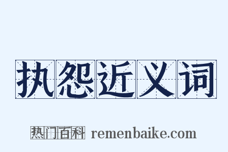 执怨近义词是什么意思的图片